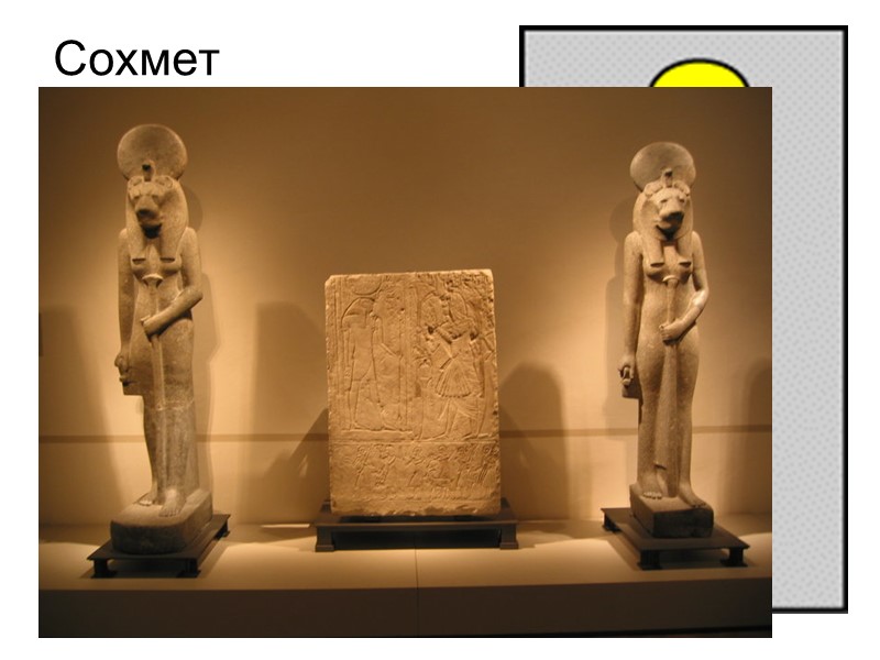 Сохмет Сехмет - богиня войны, покровительница фараонов, а так же врачей.Согласно одному из мифов,